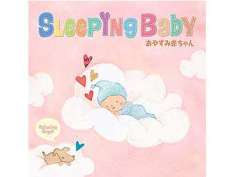 スリーピング・ベイビー～おやすみ赤ちゃん（CD）