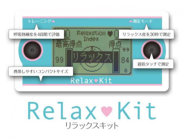 リラックスキット Relax Kit