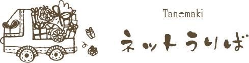 Tanemakiネットうりば-雑貨・オリジナル革小物・ギフトのオンラインショップ-