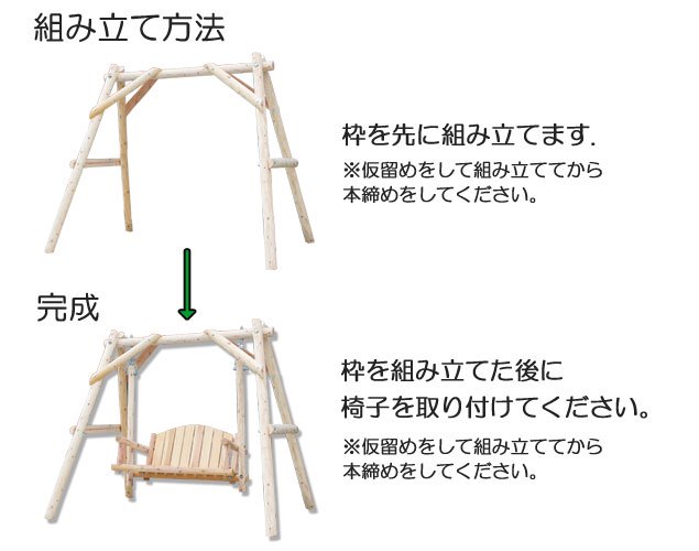 組み立て方法 枠を先に組み立てます。枠を組み立てた後に椅子を取り付けてください。※仮留めをして組み立ててから本締めをしてください。,楽天市場,木製遊具,ブランコ