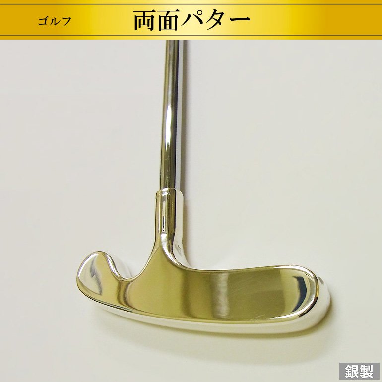 銀製ゴルフパター 両面仕様 - 高級縁起物・オーダーメイド専門オンラインショップ HIKARI GALLERY☆光株式会社