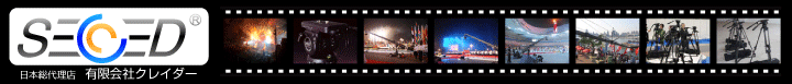 北京オリンピックでも使用されたSECCED(セクシード)社製プロ用撮影三脚の日本総代理店クレイダー