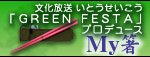 『GREEN FESTA』プロデュース My箸