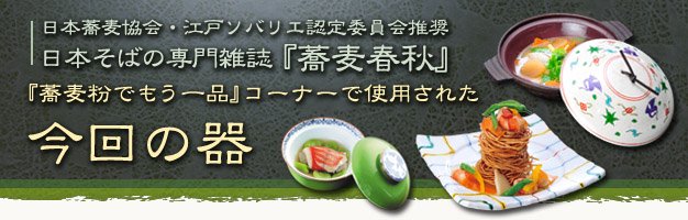 日本そばの専門雑誌「蕎麦春秋」の“蕎麦粉でもう一品”コーナー『今回の器』