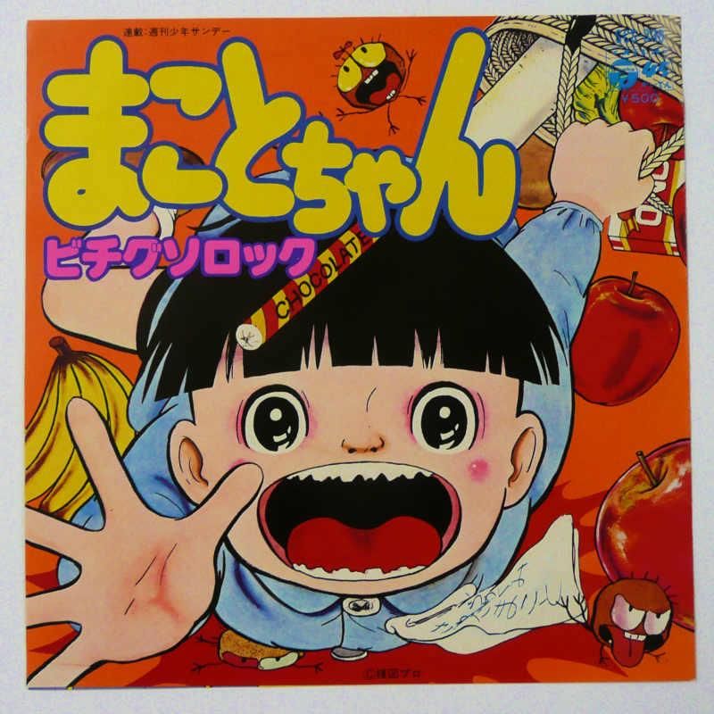 野下まこと 楳図かずお まことちゃん ビチグソロック Ep キキミミレコード