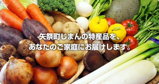矢祭町から新鮮な野菜をお届けします。