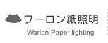 ワーロン紙照明