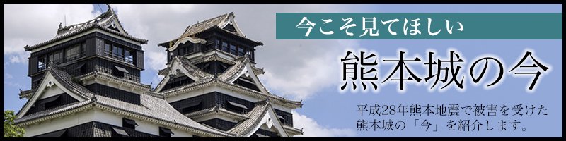 今こそ見てほしい、熊本城の今。平成28年熊本地震で被害を受けた熊本城の「今」を紹介します。
