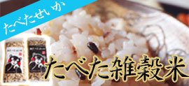 【熊本県産】たべた雑穀米はこちら