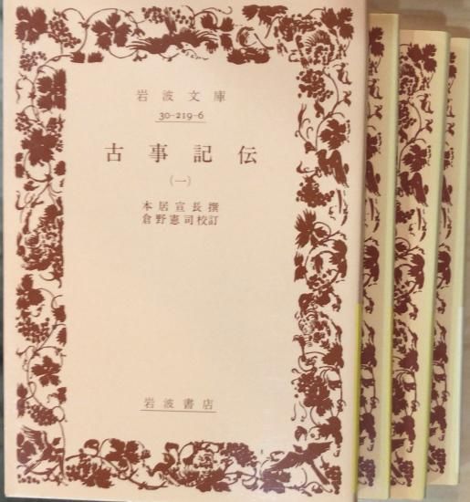 本居宣長 古事記伝 全4巻セット 書肆鯖 ショシサバ