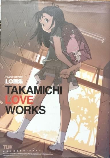 たかみち Lo画集 Takamichi Love Works 書肆鯖 ショシサバ