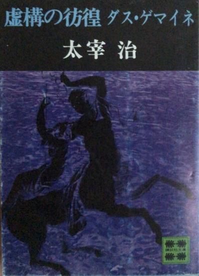 太宰治 虚構の彷徨 ダス ゲマイネ 書肆鯖 ショシサバ