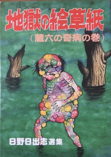 日野日出志 地獄の絵草紙 蔵六の奇病の巻 書肆鯖 ショシサバ