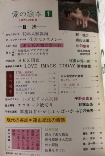 篠山紀信 宇野亜喜良 佐伯俊男 森山大道等 愛の絵本 第1集 書肆鯖 ショシサバ