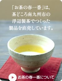 茶どころ南九州市の浮辺製茶でつくった製品を直売しています。