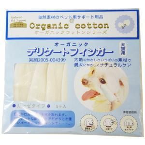 犬猫用 オーガニック デリケートフィンガー ガーゼタイプ
