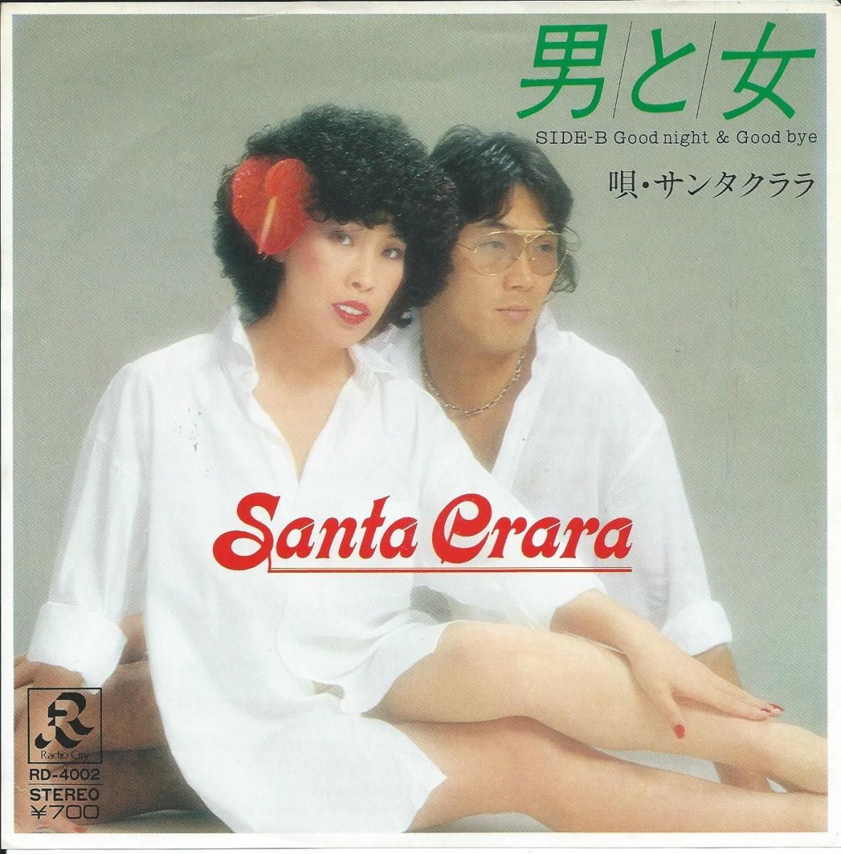 サンタクララ Santa Crara 男と女 Good Night Good Bye 7 Hip Tank Records