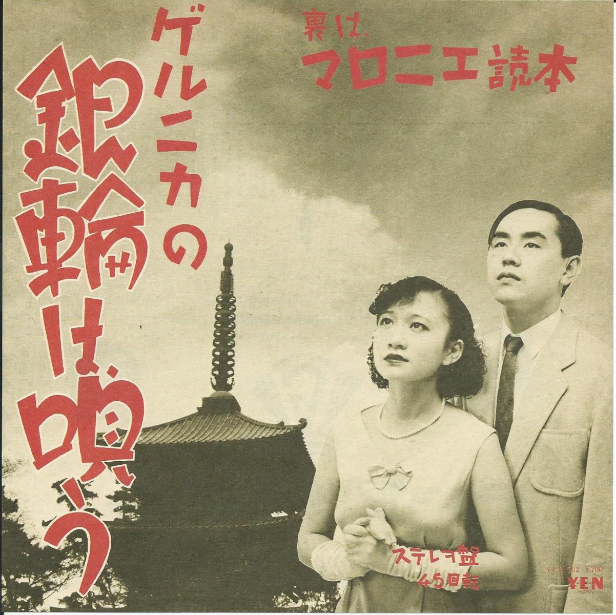 ゲルニカ 戸川純 Jun Togawa 銀輪は唄う マロニエ読本 7 Hip Tank Records