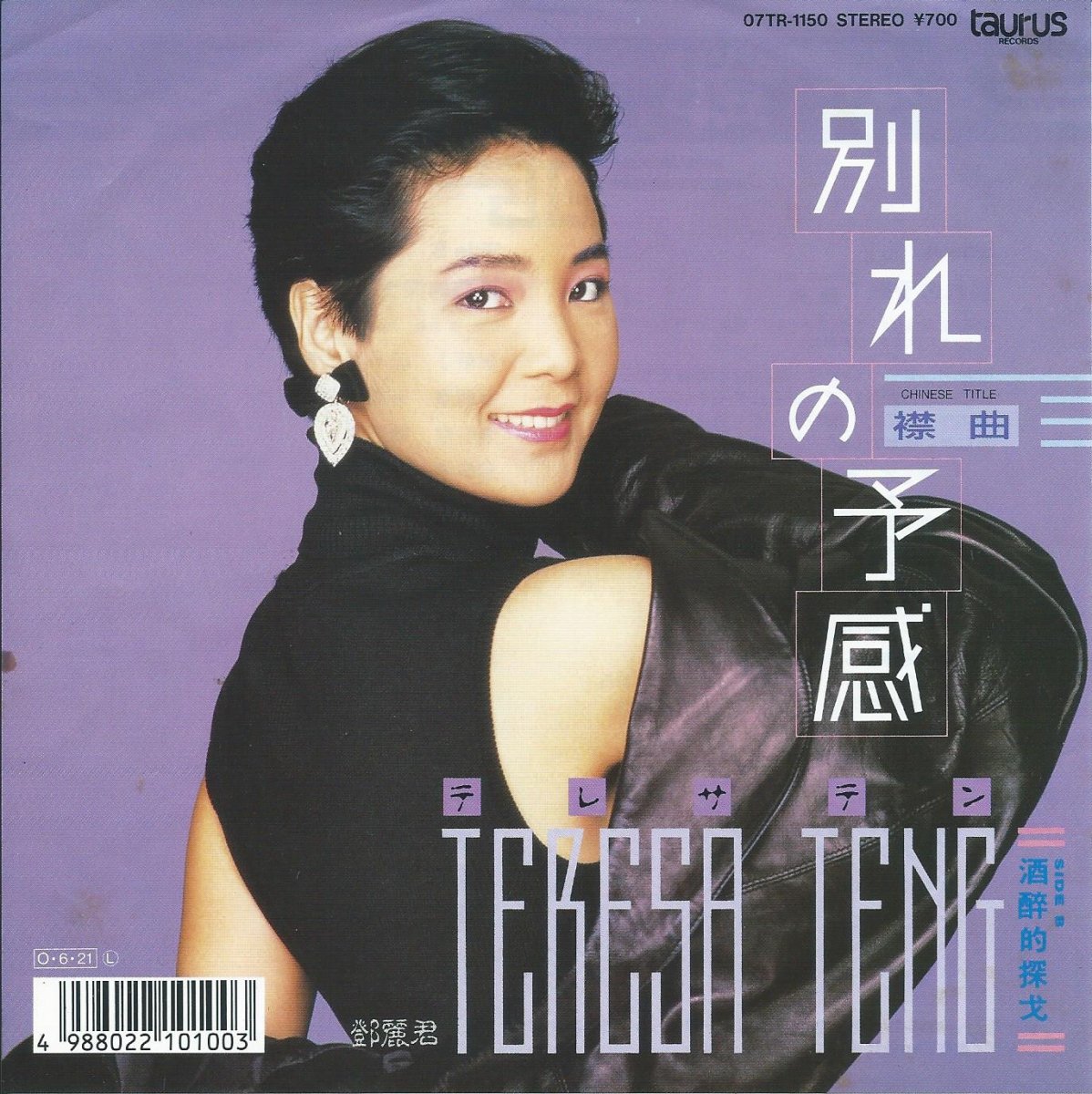 テレサ テン 鄧麗君 Teresa Teng 別れの予感 襟曲 酒酔的探伐 中国語盤 7 Hip Tank Records