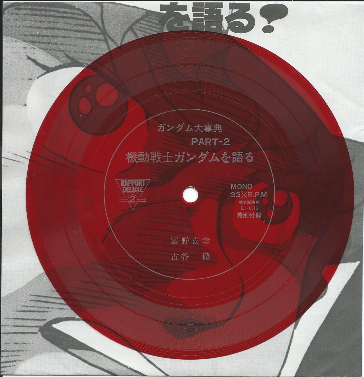 機動戦士ガンダム効果音集 Mobile Suit Gundam Special Sound Effect Disk 7 7 ソノシート Hip Tank Records