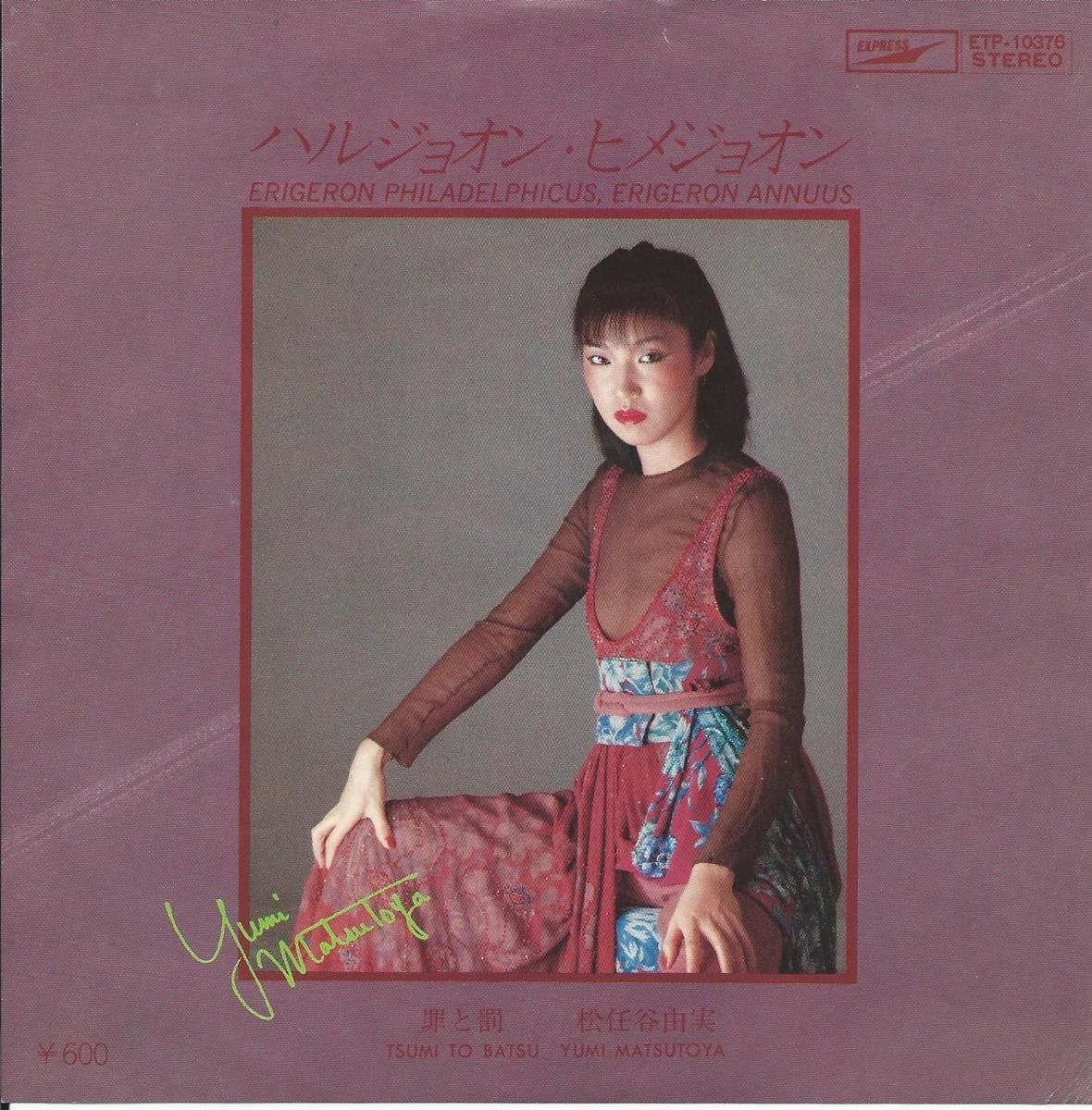 松任谷由実 YUMI MATSUTOYA / ハルジョオン・ヒメジョオン ERIGERON