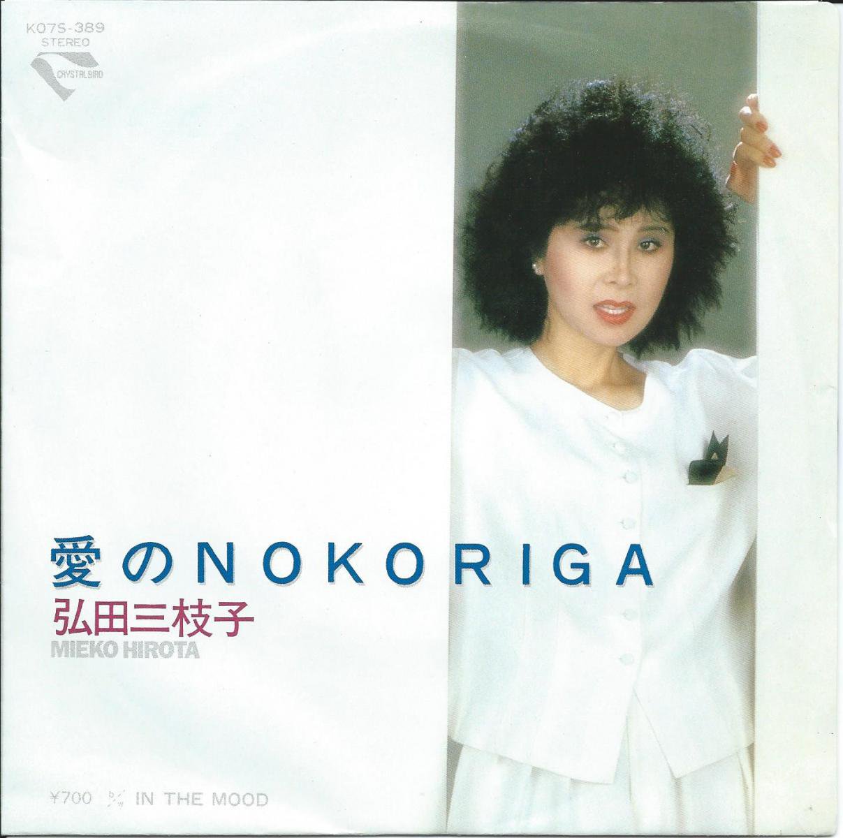 弘田三枝子 Mieko Hirota 愛のnokoriga 7 Hip Tank Records