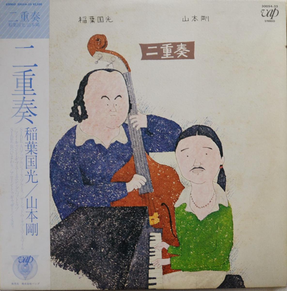 稲葉国光 山本剛 二重奏 Lp Hip Tank Records