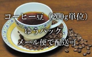 コーヒー豆（200g単位）