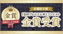 「京のプレミアム米」コンテスト 金賞受賞