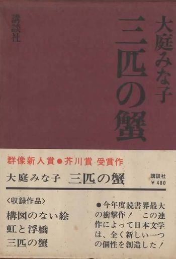 スストア 歌集 くちなし 保田典子 函 初版 ビニールカバー 保田與重郎