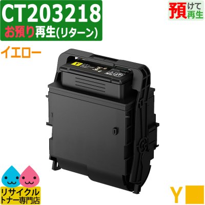 CT203215〜3218 カラー4色セット お預り再生 リサイクルトナー Fuji