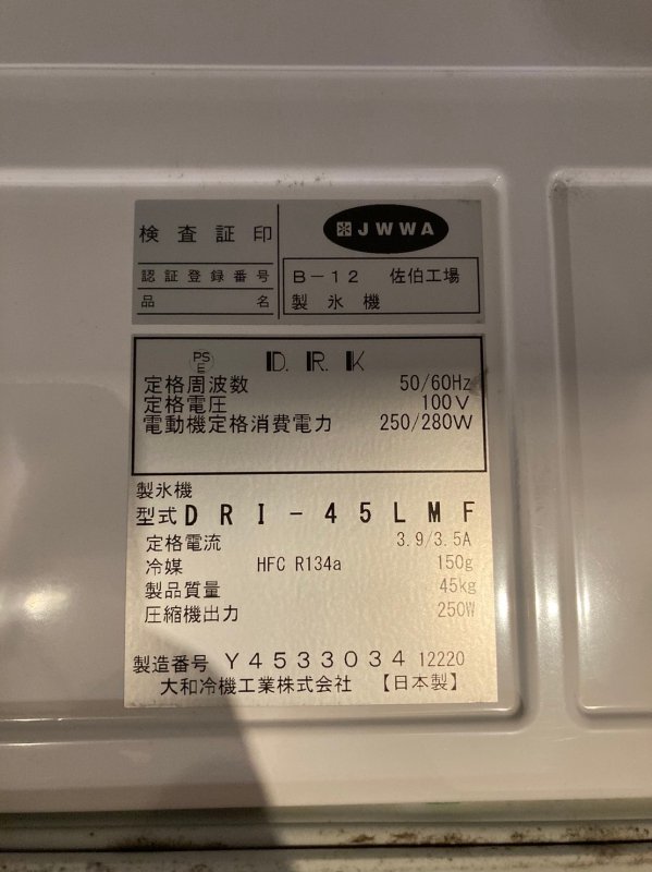 大和冷機☆45㎏☆製氷機☆DRI-45LMF☆2020年製 - リサイクルショップ タウンタウン