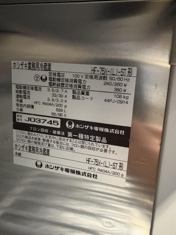 ホシザキ☆縦型冷凍庫☆HF-75X-(L)-ST☆100V☆2009年製