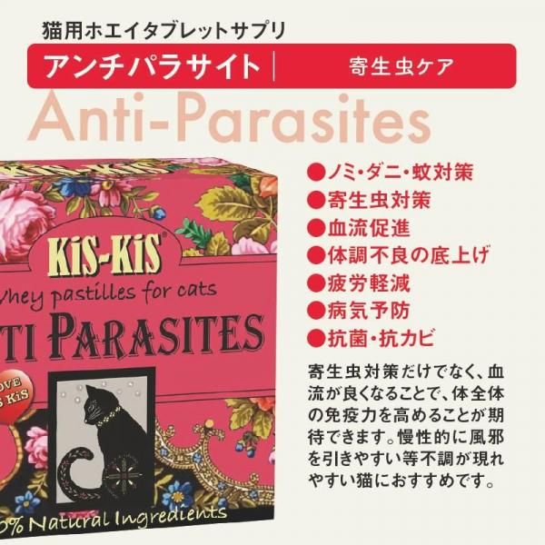 猫用サプリ | キスキス[KIS-KIS] ホエイタブレット アンチパラサイト