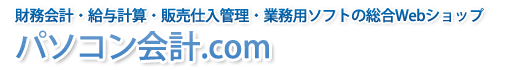 弥生会計・勘定奉行など会計ソフトのオンラインショップ－パソコン会計.com