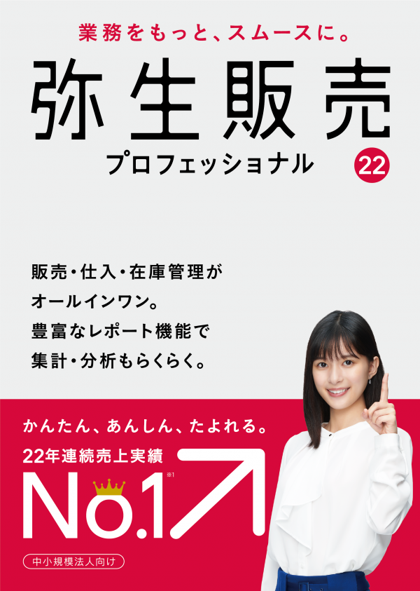 弥生販売22プロフェッショナル - 弥生会計・勘定奉行など会計ソフトの 