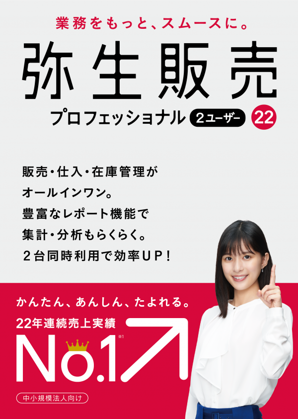 弥生販売22プロフェッショナル2ユーザー - 弥生会計・勘定奉行