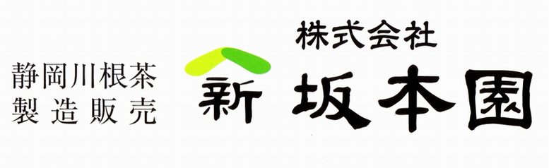 坂本園の静岡茶・川根茶・産地直送、お茶の通販-川根 新茶