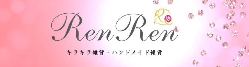 キラキラ雑貨 Ren キラキラ雑貨 Ren