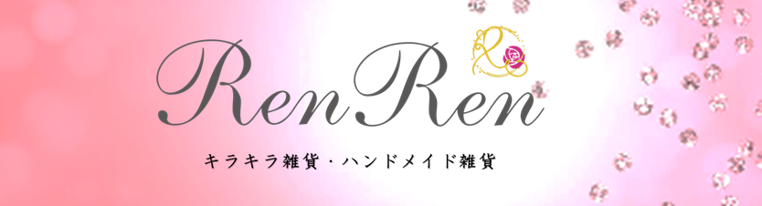 キラキラ雑貨 Ren