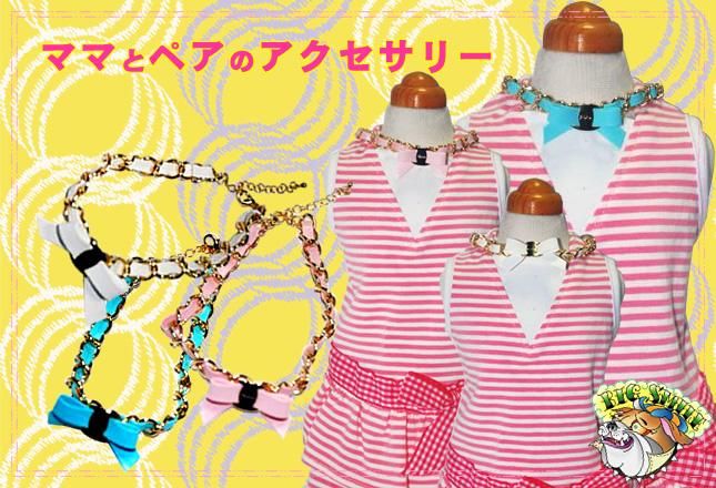 ママとペアのアクセサリー - 犬服のビックスマイル[BIG SMILE]