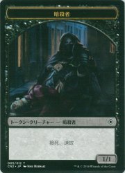 暗殺者/Assassin トークン - 遊戯王 MTG FaB トレカ通販　カードショップ若院