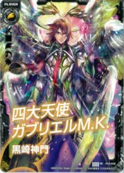 Z/X 黒崎神門“四大天使ガブリエルM.K.” PR - 遊戯王 英語版 Fab カード 