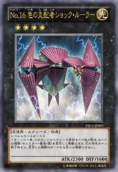 品多く No.16 色の支配者ショック・ルーラー （ウルトラ） - 遊戯王 遊戯王OCG デュエルモンスターズ