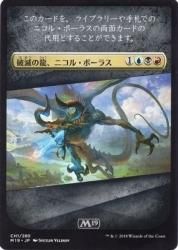 破滅の龍、ニコル・ボーラス/Nicol Bolas, the Ravager EN M19