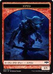 ゴブリントークン Goblin Token 遊戯王 Mtg トレカ通販 カードショップ若院