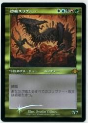 FOIL 旧枠 初祖スリヴァー/The First Sliver MR