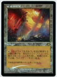 虹色の眺望 Prismatic Vista 旧枠foil FOIL)(旧枠仕様)虹色の眺望/Prismatic Vista《英語》【MH2】