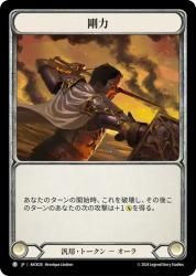 剛力・トークン/Might Token T