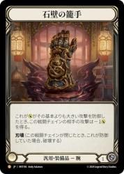 FaB][JPN]石壁の籠手/Stonewall Gauntlet[Rainbow Foil